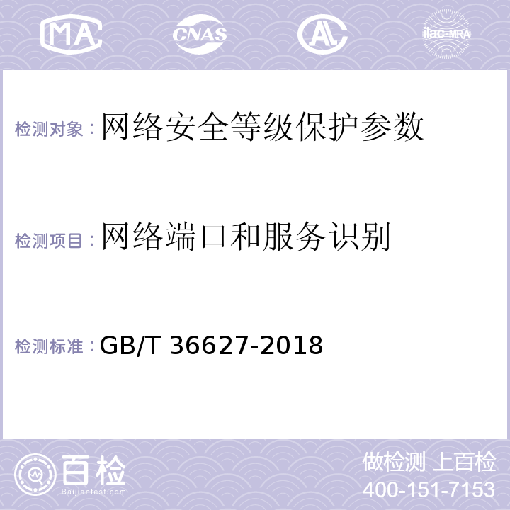 网络端口和服务识别 GB/T 36627-2018 信息安全技术 网络安全等级保护测试评估技术指南