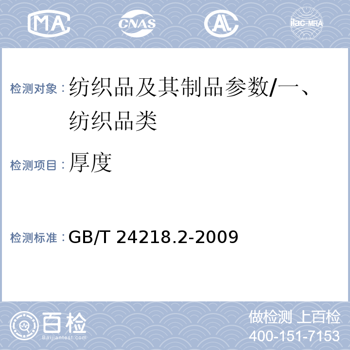 厚度 纺织品 非织造布试验方法 第2部分：厚度的测定/GB/T 24218.2-2009