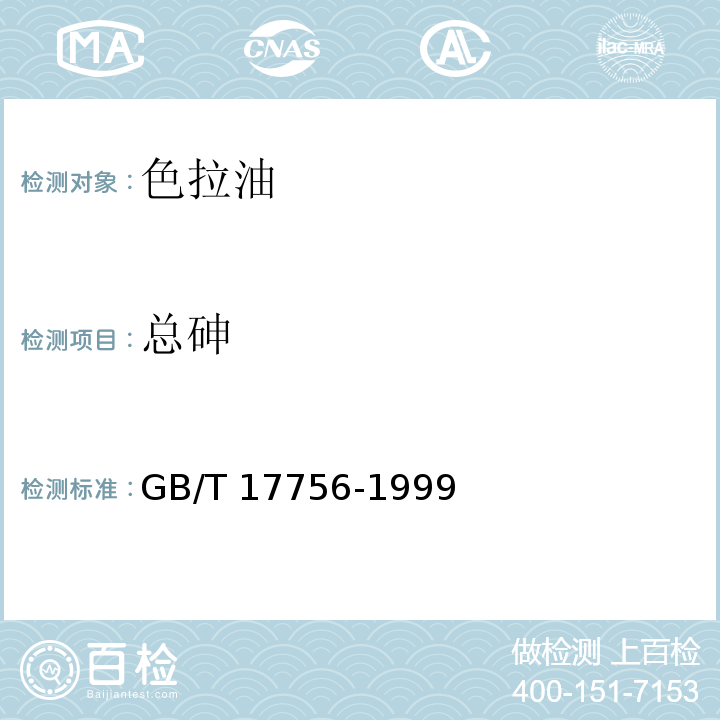 总砷 色拉油通用技术条件 GB/T 17756-1999