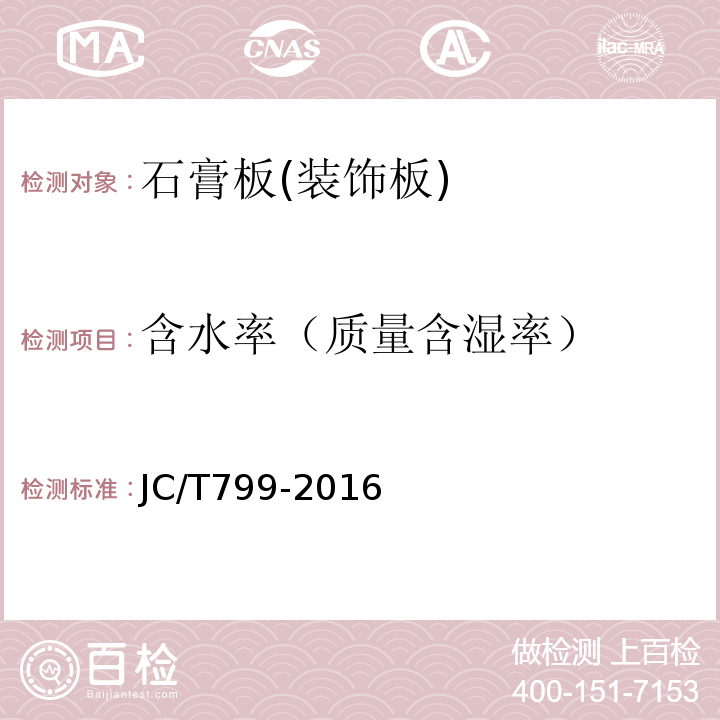 含水率（质量含湿率） JC/T 799-2016 装饰石膏板