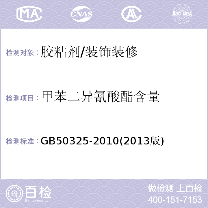 甲苯二异氰酸酯含量 民用建筑工程室内环境污染控制规范 /GB50325-2010(2013版)