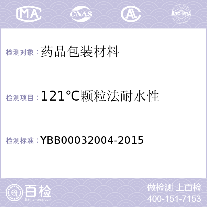 121℃颗粒法耐水性 钠钙玻璃管制口服液体瓶 YBB00032004-2015