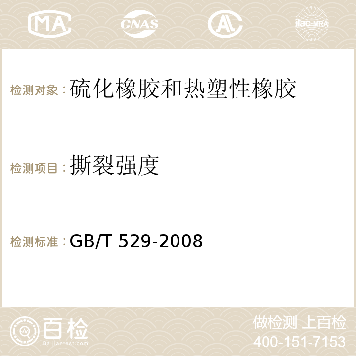 撕裂强度 硫化橡胶或热塑性橡胶撕裂强度测定（裤型、直角形和新月型式样）GB/T 529-2008