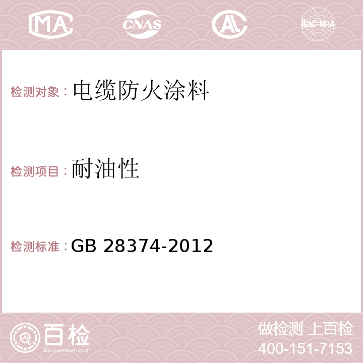 耐油性 电缆防火涂料GB 28374-2012