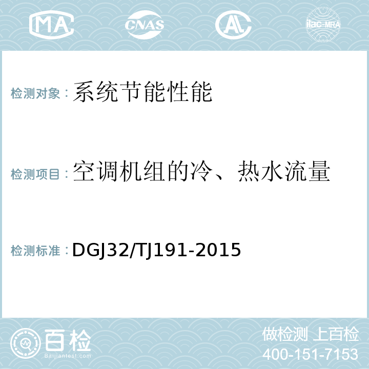 空调机组的冷、热水流量 TJ 191-2015 供暖通风与空气调节系统检测技术规程DGJ32/TJ191-2015