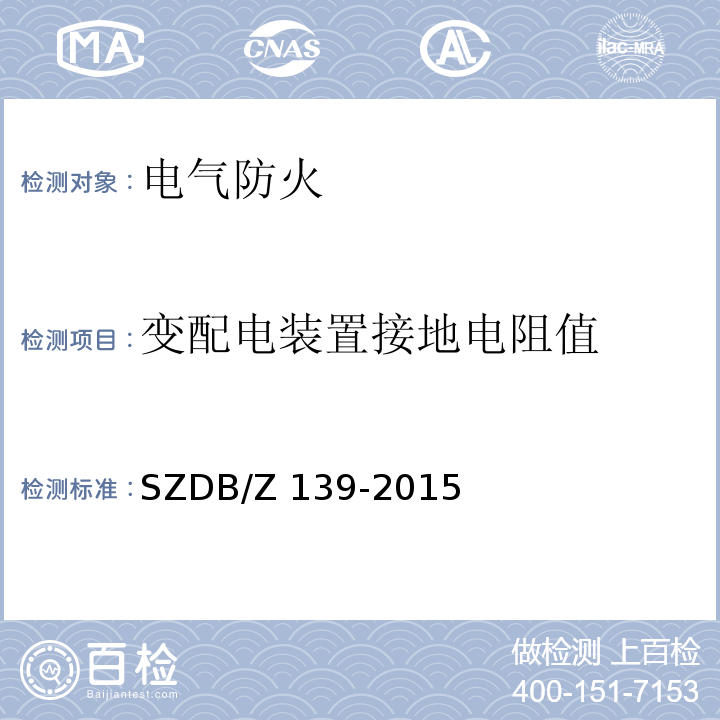 变配电装置接地电阻值 建筑电气防火检测技术规范 SZDB/Z 139-2015