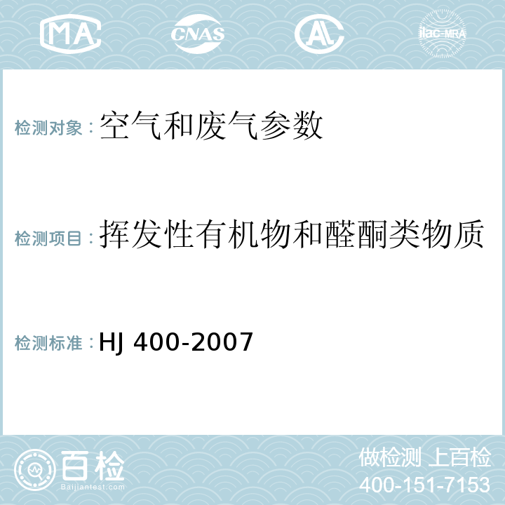 挥发性有机物和醛酮类物质 车内挥发性有机物和醛酮类物质 采样测定方法 HJ 400-2007