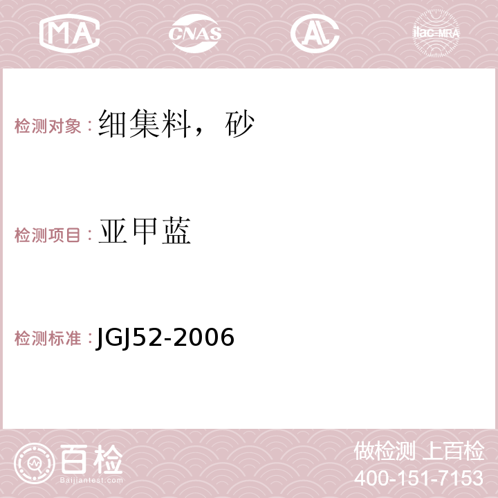 亚甲蓝 普通混凝土用砂，石质量及检验方法标准 JGJ52-2006