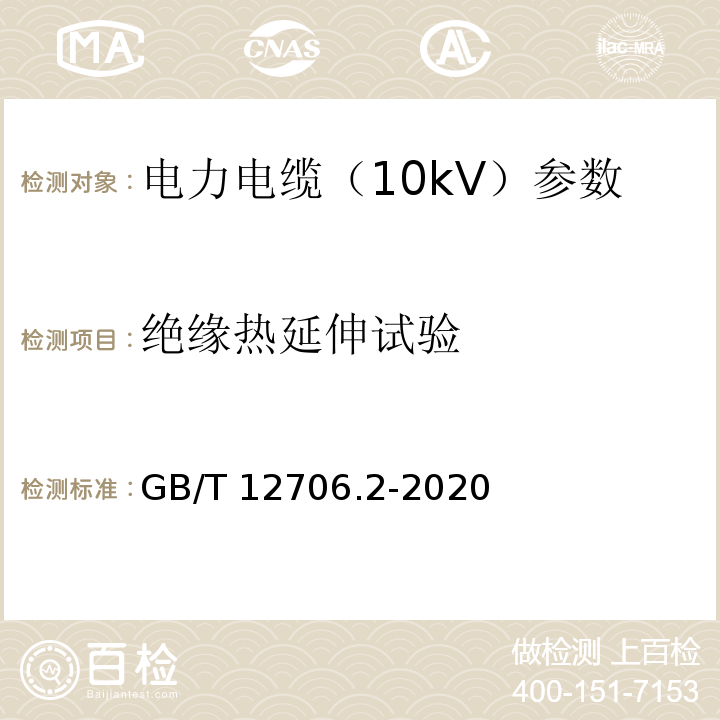 绝缘热延伸试验 额定电压1kV（Um=1.2kV）到35kV（Um=40.5kV）挤包绝缘电力电缆及附件第2部分：额定电压6kV(Um=7.2kV)到30kV(Um=36kV)电缆 GB/T 12706.2-2020