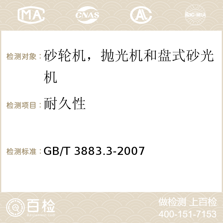 耐久性 手持式电动工具的安全 第二部分：砂轮机、抛光机和盘式砂光机的专用要求GB/T 3883.3-2007