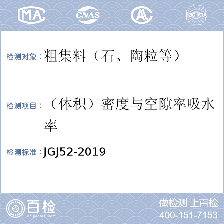 （体积）密度与空隙率吸水率 JGJ 52-2019 普通混凝土用砂、石质量及检验方法标准 JGJ52-2019