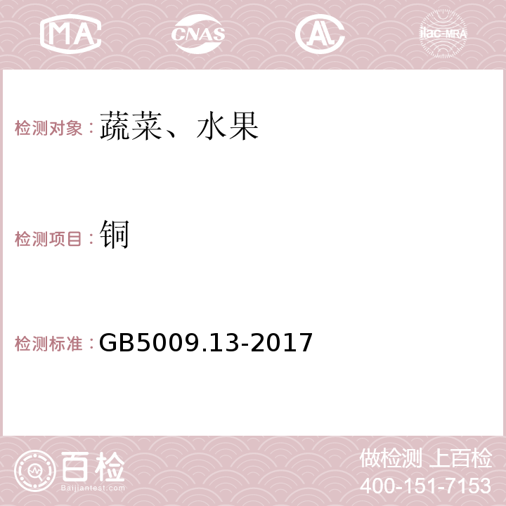 銅 食品安全國家標準食品中銅的測定GB5009.13-2017