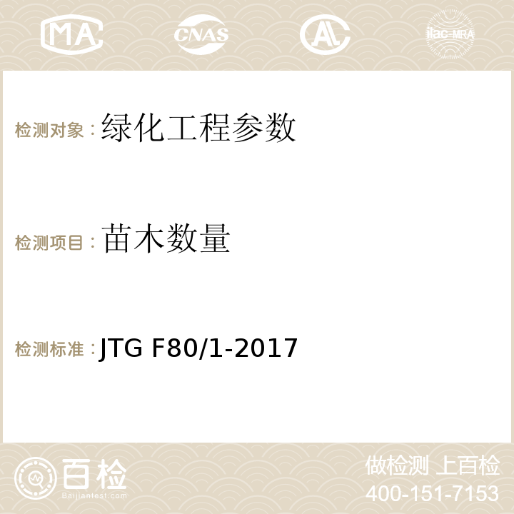 苗木数量 公路工程质量检验评定标准第一册 土建工程 JTG F80/1-2017