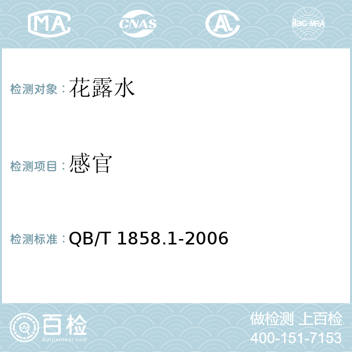 感官 花露水QB/T 1858.1-2006