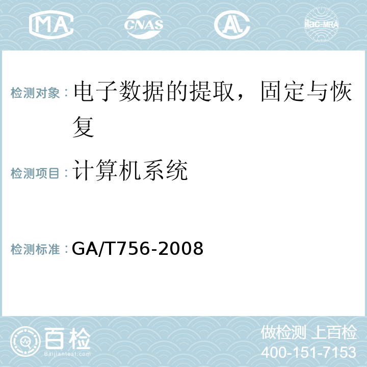 计算机系统 GA/T 756-2008 数字化设备证据数据发现提取固定方法