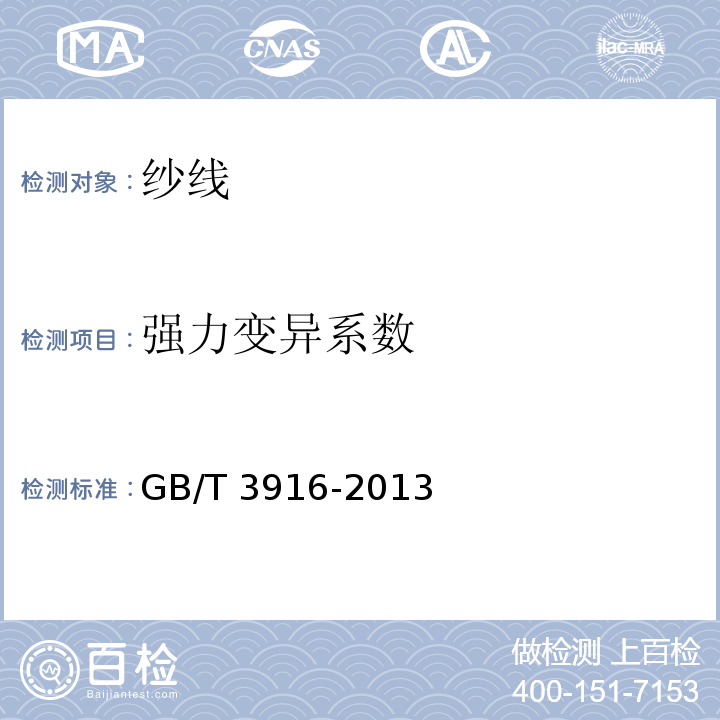 强力变异系数 纺织品卷装纱单根纱线断裂强力和断裂伸长率的测定GB/T 3916-2013