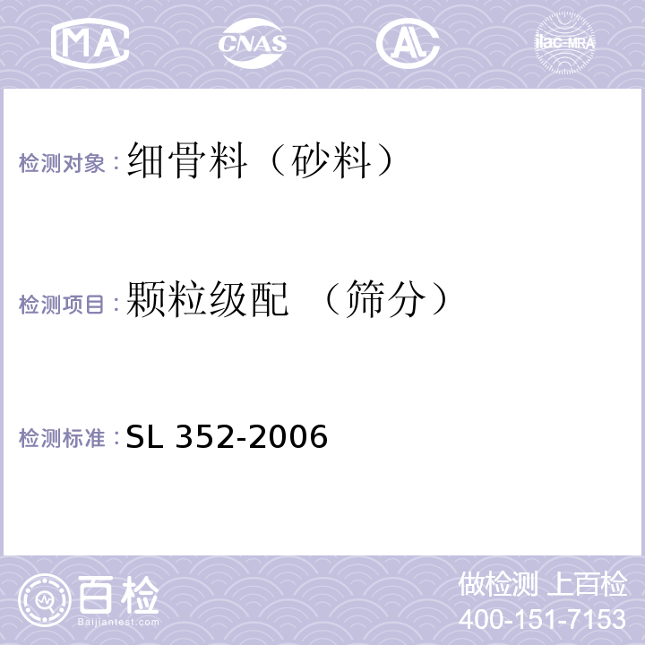 颗粒级配 （筛分） 水工混凝土试验规程 SL 352-2006