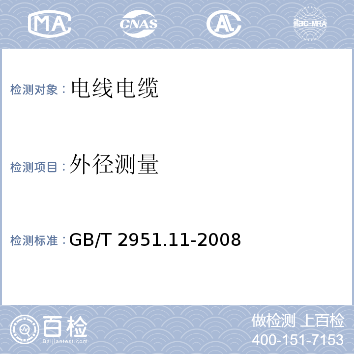 外径
测量 电缆和光缆绝缘和护套材料通用试验方法 第11部分：通用试验方法-厚度和外形尺寸测量-机械性能试验 GB/T 2951.11-2008 （8.3）