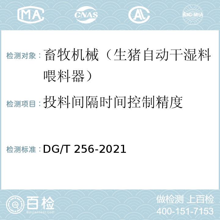 投料间隔时间控制精度 DG/T 256-2021 生猪自动干湿料喂料器 