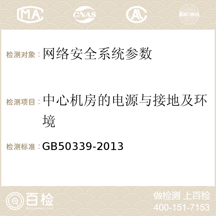 中心机房的电源与接地及环境 智能建筑工程检测规程 CECS182:2005 智能建筑工程质量验收规范 GB50339-2013