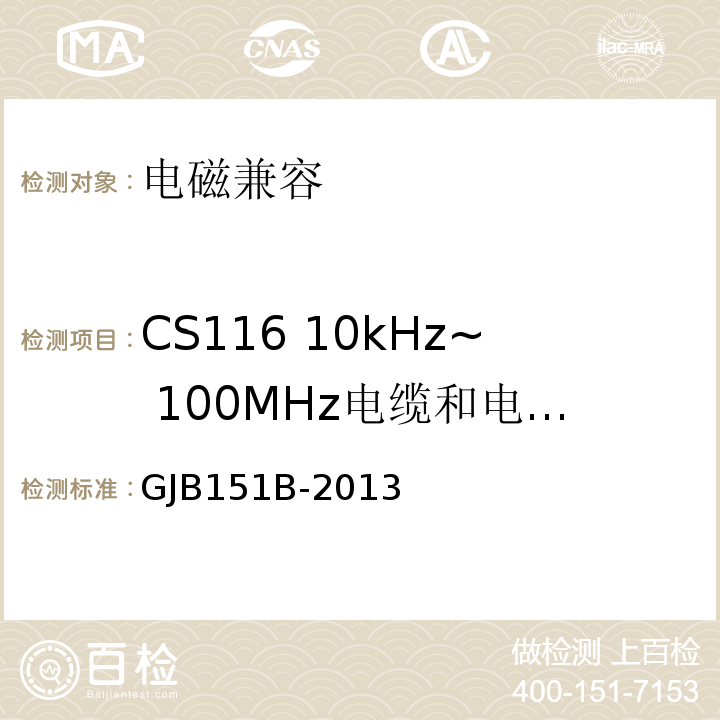 CS116 10kHz~ 100MHz电缆和电源线阻尼正弦瞬变传导敏感度 军用设备和分系统电磁发射和敏感度要求与测量