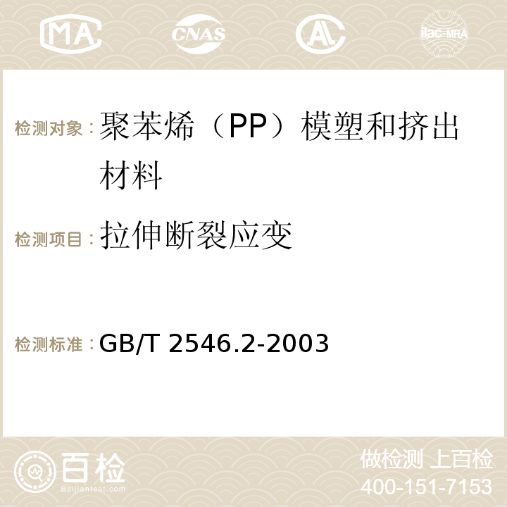 拉伸断裂应变 塑料 聚苯烯（PP）模塑和挤出材料 第2部分：试样制备和性能测定GB/T 2546.2-2003