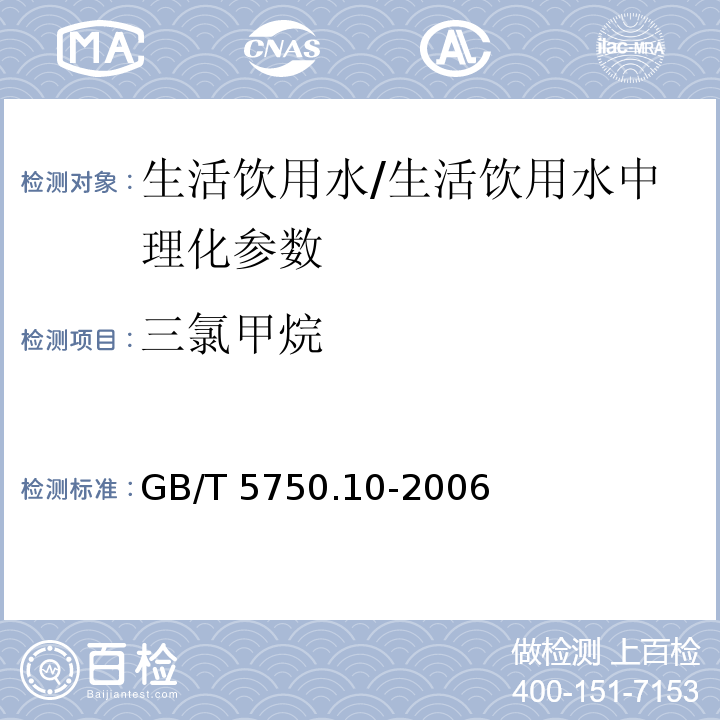 三氯甲烷 生活饮用水标准检验方法 消毒副产物指标（1）/GB/T 5750.10-2006