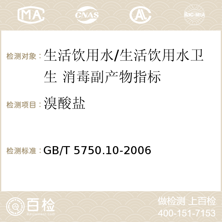 溴酸盐 生活饮用水标准检验方法 消毒副产物指标/GB/T 5750.10-2006