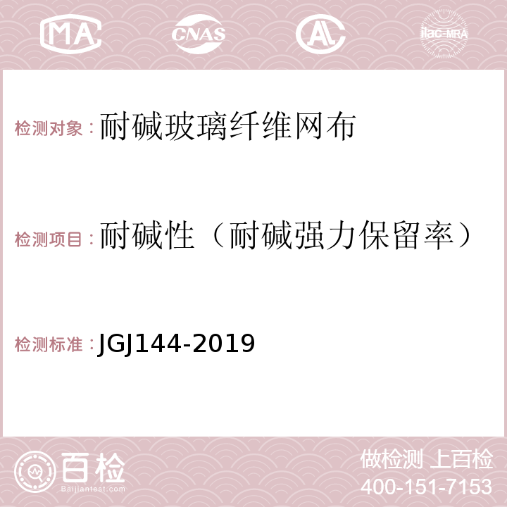 耐碱性（耐碱强力保留率） 外墙外保温工程技术规程 JGJ144-2019