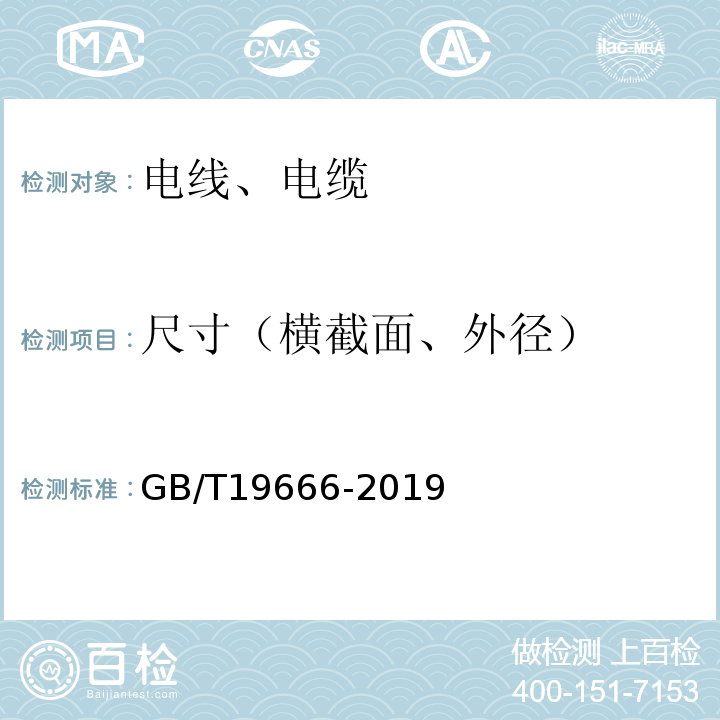 尺寸（横截面、外径） 阻燃和耐火电线电缆通则 GB/T19666-2019