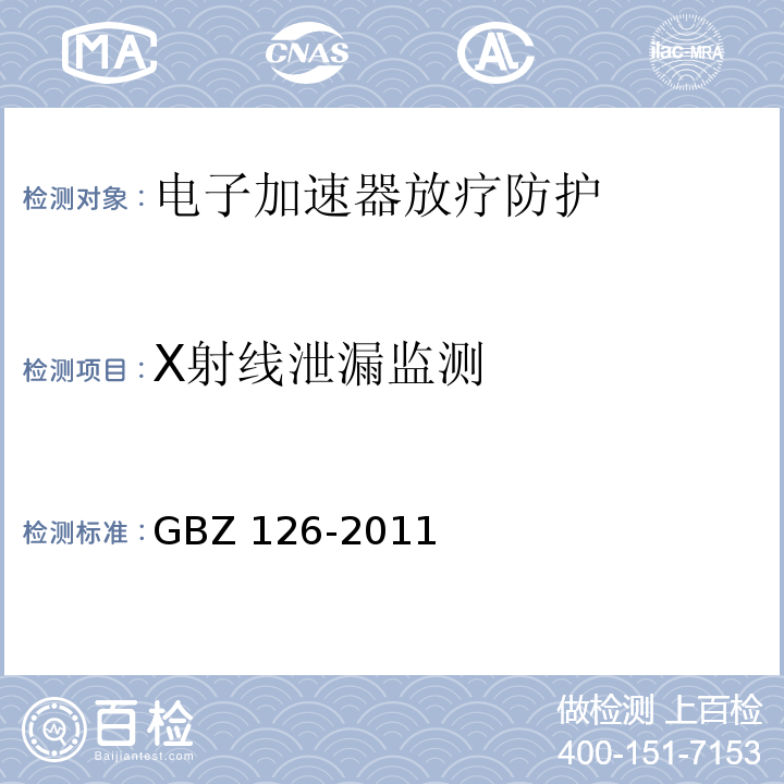 X射线泄漏监测 电子加速器放射治疗放射防护要求GBZ 126-2011（4）