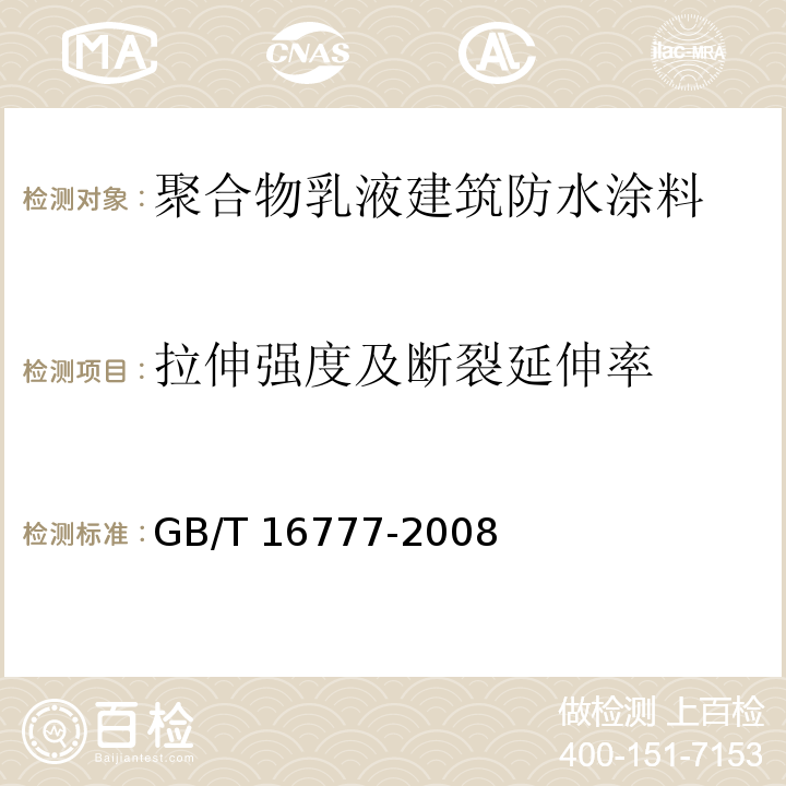 拉伸强度及断裂延伸率 建筑防水涂料试验方法 GB/T 16777-2008