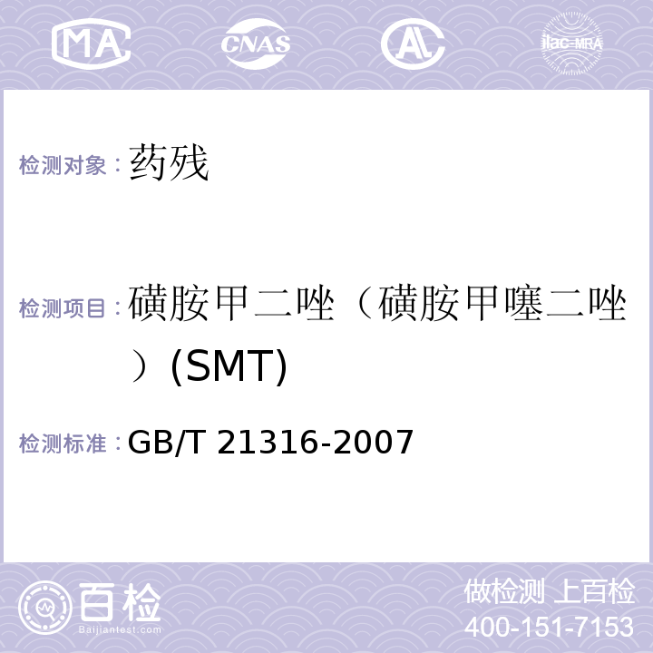 磺胺甲二唑（磺胺甲噻二唑）(SMT) 动物源性食品中磺胺类药物残留量的测定 液相色谱-质谱/质谱法GB/T 21316-2007