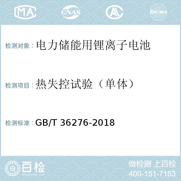 热失控试验（单体） 电力储能用锂离子电池GB/T 36276-2018