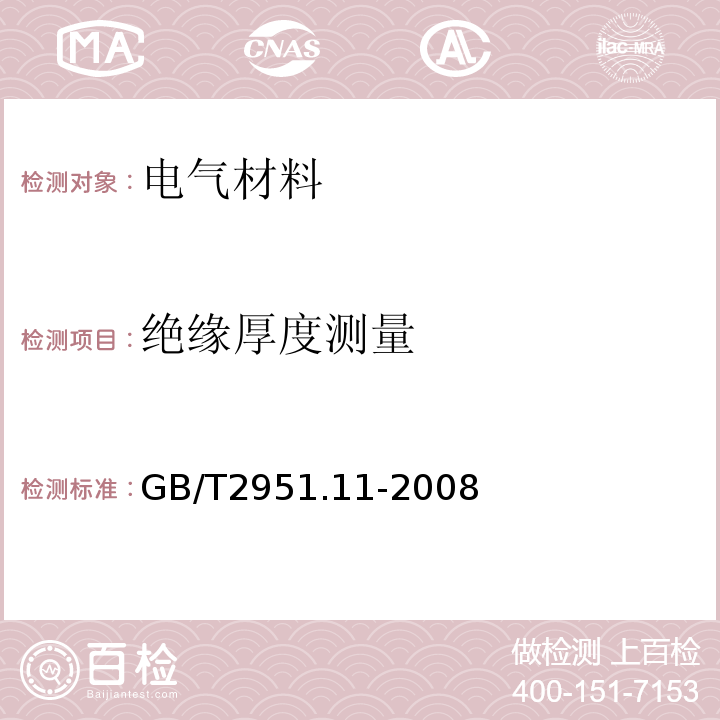 绝缘厚度测量 电缆和光缆绝缘和护套材料通用试验方法 第11部分：通用试验方法—厚度和外形尺寸测量—机械性能试验