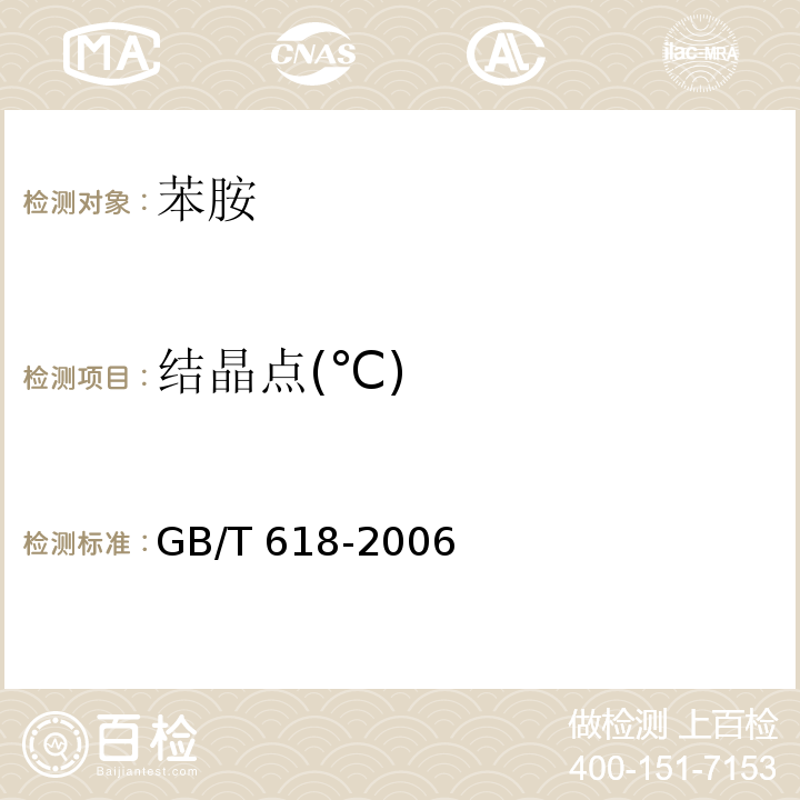 结晶点(℃) 化学试剂 结晶点测定通用方法GB/T 618-2006