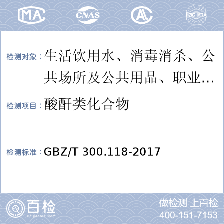 酸酐类化合物 工作场所空气有毒物质测定 第118部分 乙酸酐、马来酸酐和邻苯二甲酸酐 GBZ/T 300.118-2017