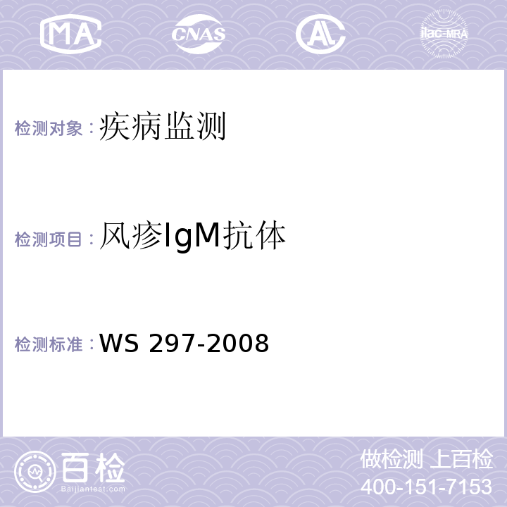 风疹IgM抗体 风疹诊断标准处理原则 WS 297-2008