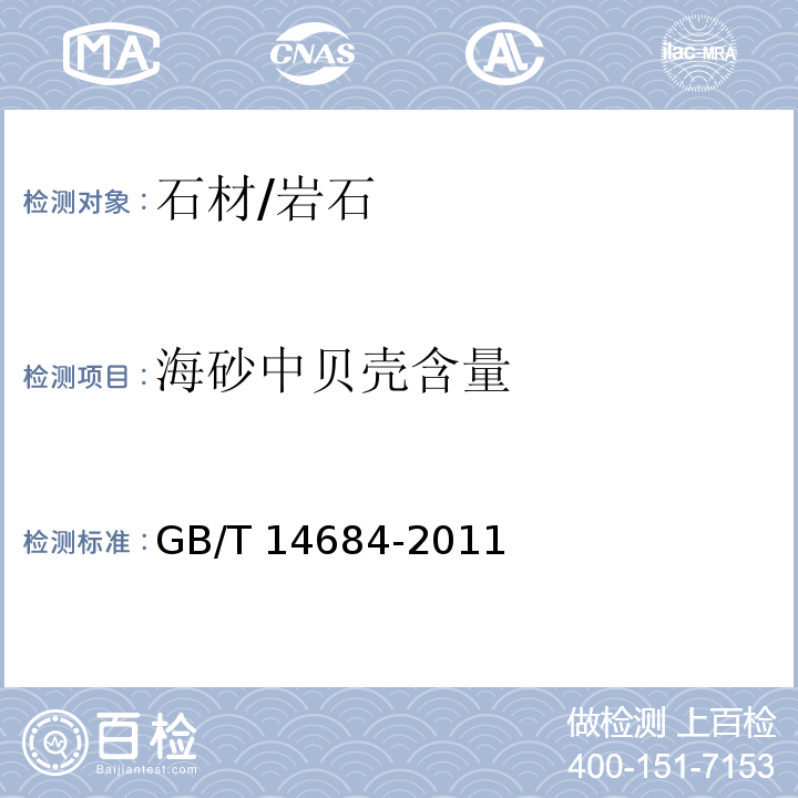 海砂中贝壳含量 建筑用砂GB/T 14684-2011　7.12