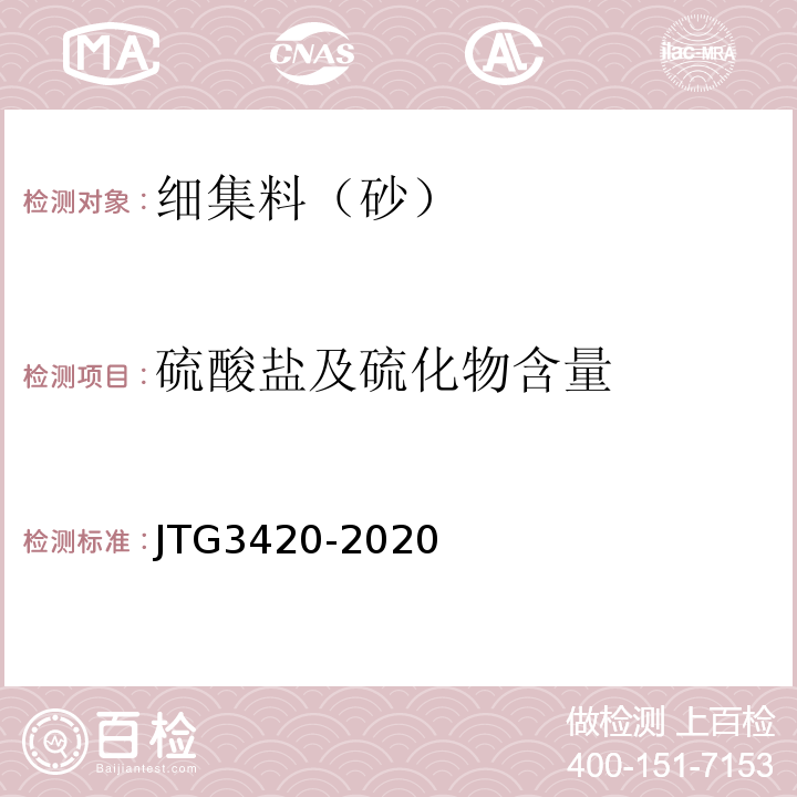 硫酸盐及硫化物含量 公路工程水泥及水泥混凝土试验规程 JTG3420-2020