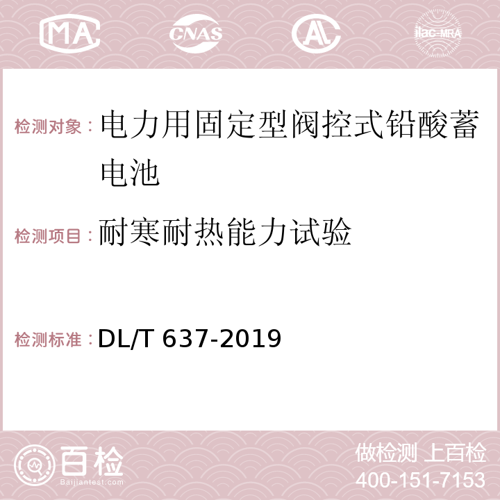 耐寒耐热能力试验 电力用固定型阀控式铅酸蓄电池DL/T 637-2019