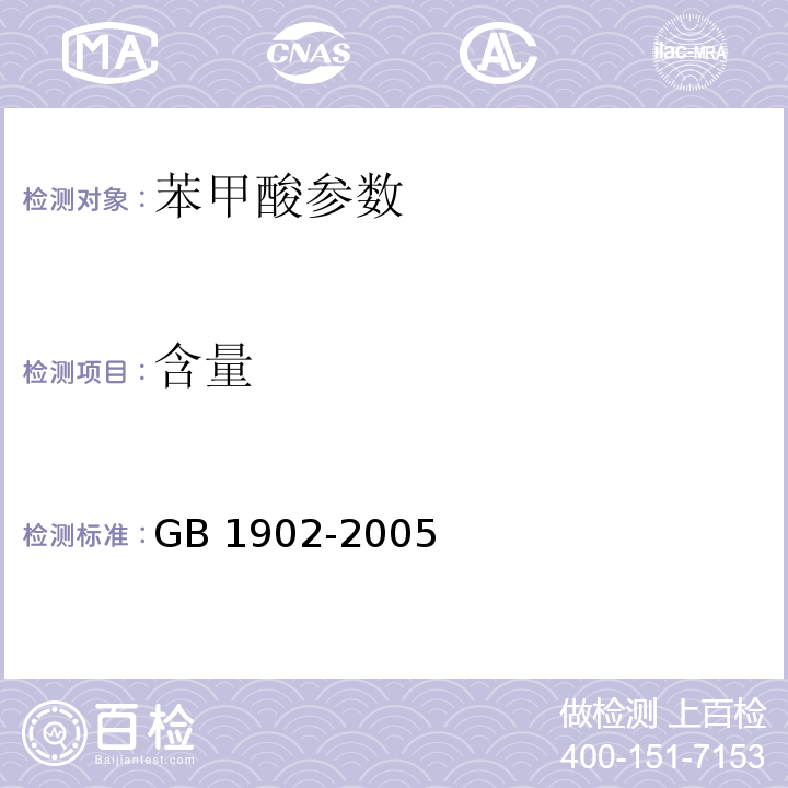 含量 GB 1902-2005 食品添加剂 苯甲酸钠