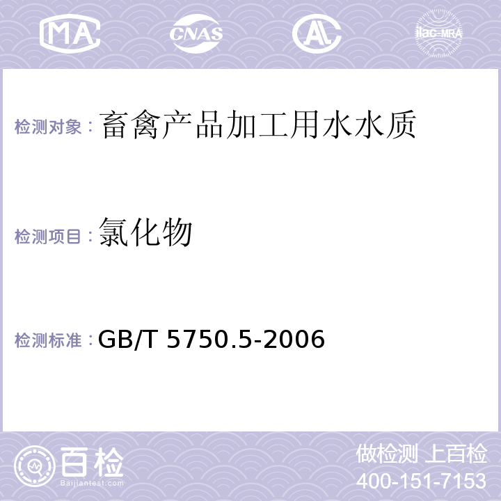 氯化物 生活饮用水标准检验方法 无机非金属指标GB/T 5750.5-2006