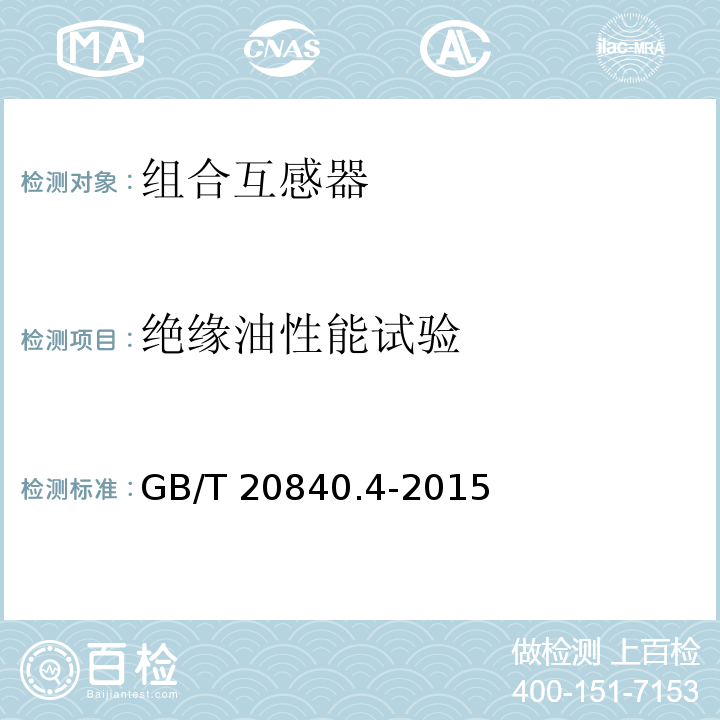 绝缘油性能试验 互感器 第4部分：组合互感器的补充技术要求GB/T 20840.4-2015