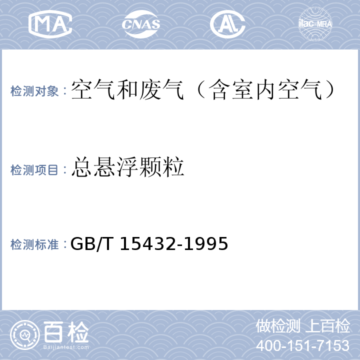 总悬浮颗粒 环境空气 总悬浮颗粒物的测定 重量法GB/T 15432-1995及修改单（生态环境部公告2018年第31号）