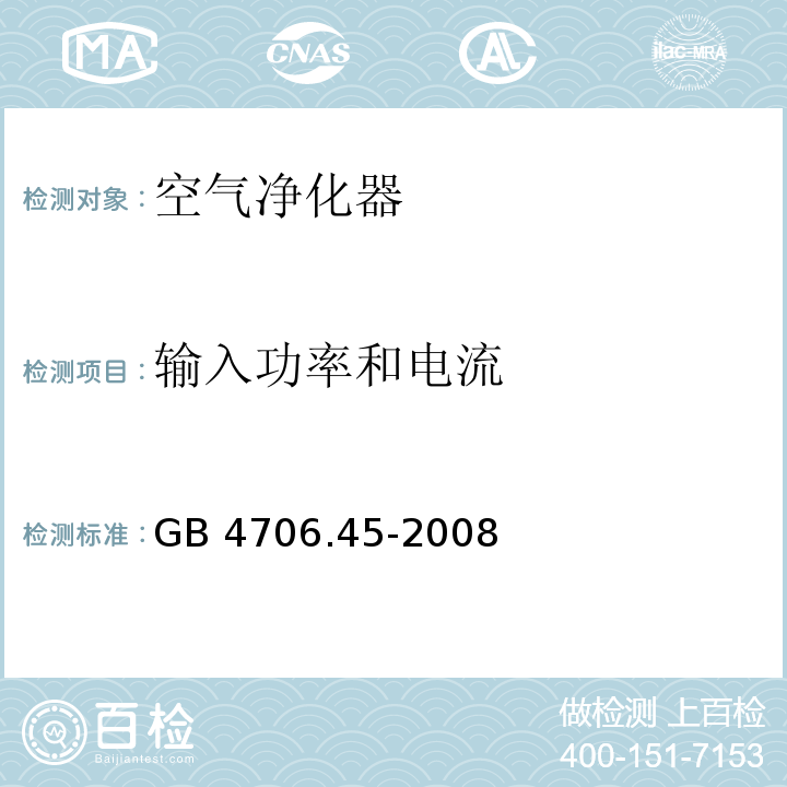 输入功率和电流 家用和类似用途电器的安全 空气净化器的特殊要求GB 4706.45-2008