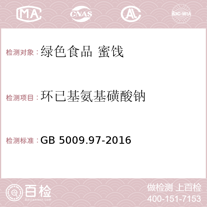 环已基氨基磺酸钠  食品安全国家标准 食品中环己基氨基磺酸钠的测定GB 5009.97-2016第三法