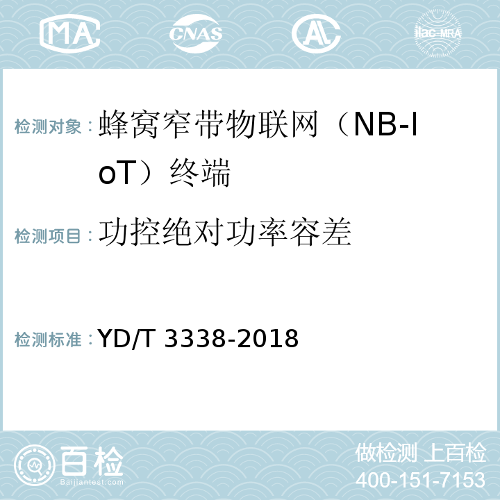 功控绝对功率容差 面向物联网的蜂窝窄带接入（NB-IoT）终端设备测试方法YD/T 3338-2018