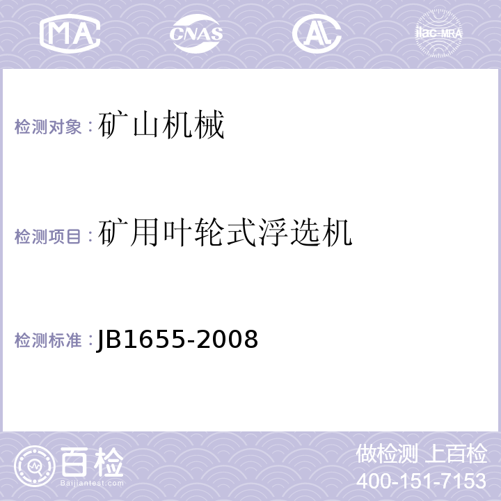 矿用叶轮式浮选机 B 1655-2008 JB1655-2008 