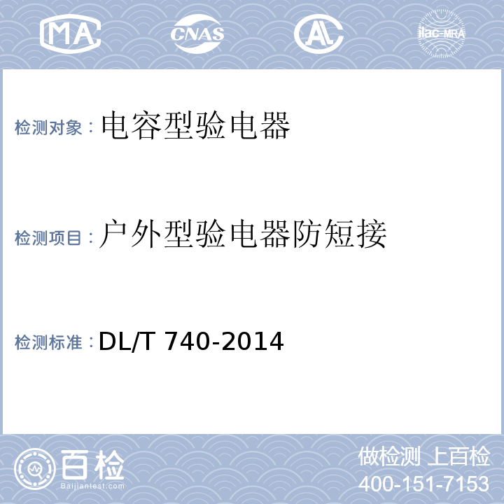 户外型验电器防短接 电容型验电器 DL/T 740-2014
